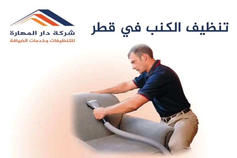 تنظيف الكنب في قطر