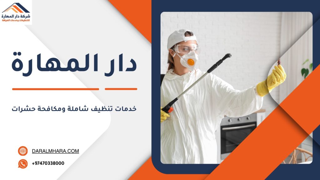 خدمات التنظيف ومكافحة الحشرات في قطر 2 خدمات تنظيف شاملة ومكافحة حشرات في قطر