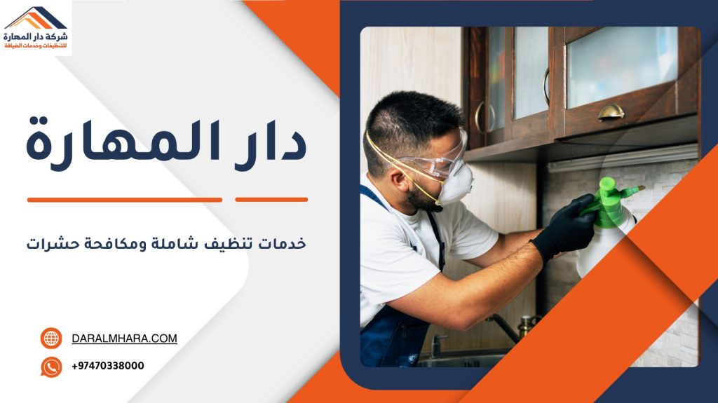 خدمات التنظيف ومكافحة الحشرات في قطر 3 تنظيف منازل ومكافحة حشرات في قطر
