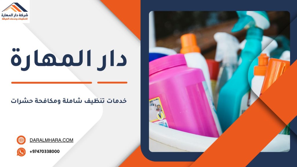 خدمات التنظيف ومكافحة الحشرات في قطر 4 مكافحة حشرات وتنظيف منازل في قطر