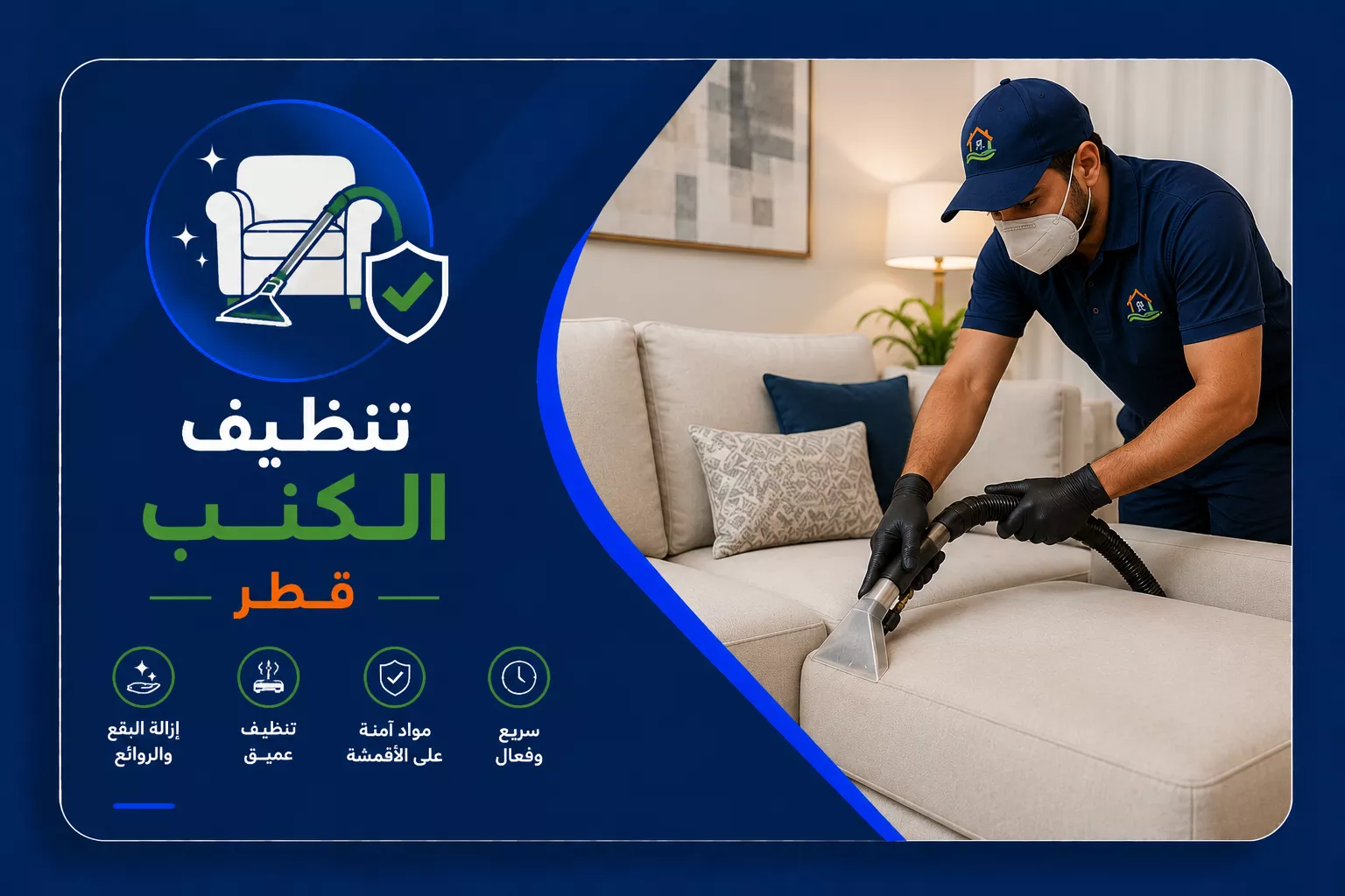 تنظيف الكنب قطر