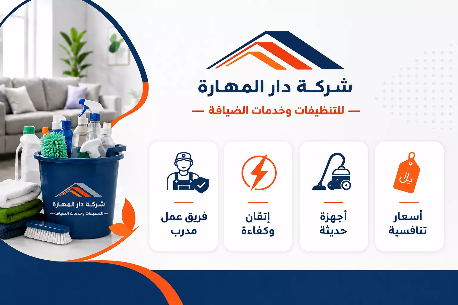 فريق دار المهارة للتنظيفات في قطر