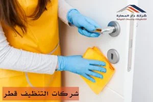 شركات التنظيف في قطر