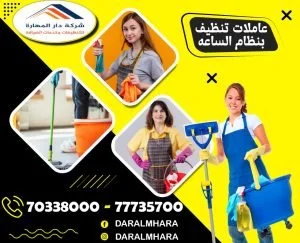 عاملات نظافة بالساعة في قطر