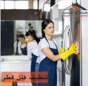 تنظيف فلل قطر