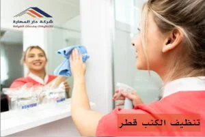 تنظيف الكنب في قطر