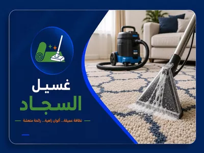 غسيل السجاد في قطر