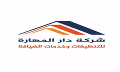 دار المهارة للتنظيفات