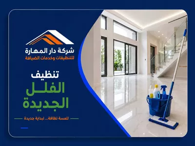 تنظيف الفلل الجديدة في قطر