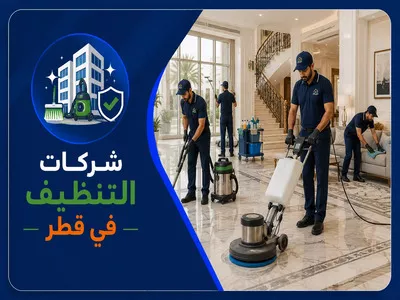 شركات التنظيف في قطر