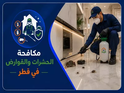 مكافحة الحشرات والقوارض في قطر