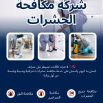 مكافحة الحشرات في قطر دار المهارة 70338000