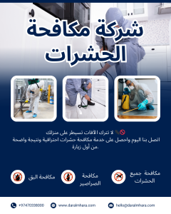 مكافحة الحشرات في قطر دار المهارة 70338000