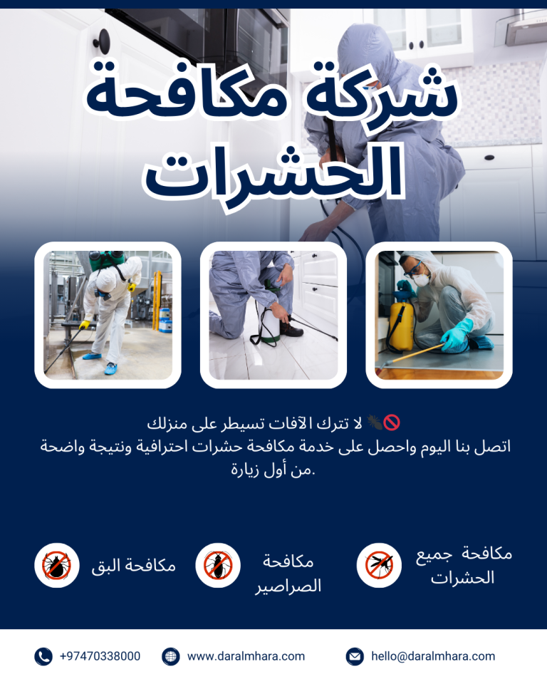 مكافحة الحشرات في قطر دار المهارة 70338000