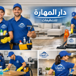 شركة نظافة في قطر تنظيف منازل وفلل ومكاتب | دار المهارة 70338000