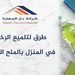 طرق لتلميع الرخام في المنزل بالملح