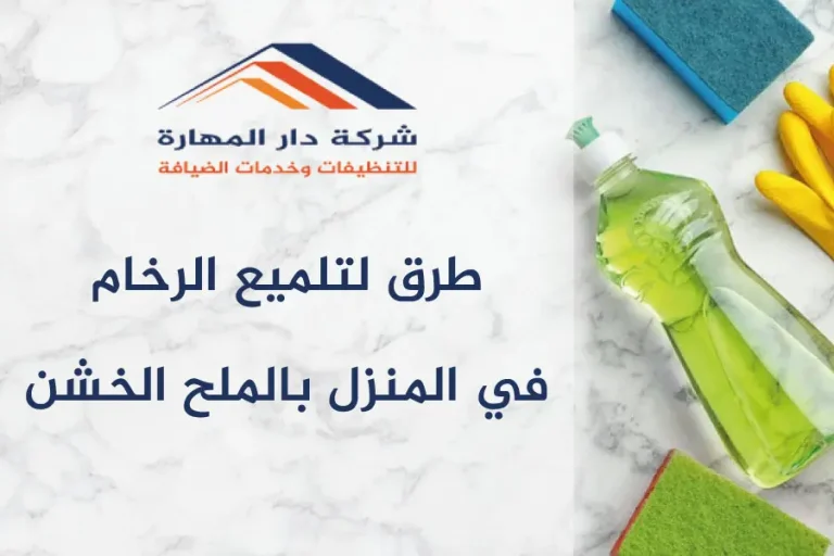 طرق لتلميع الرخام في المنزل بالملح