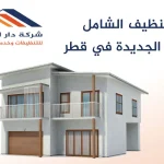 التنظيف الشامل للفلل الجديدة في قطر