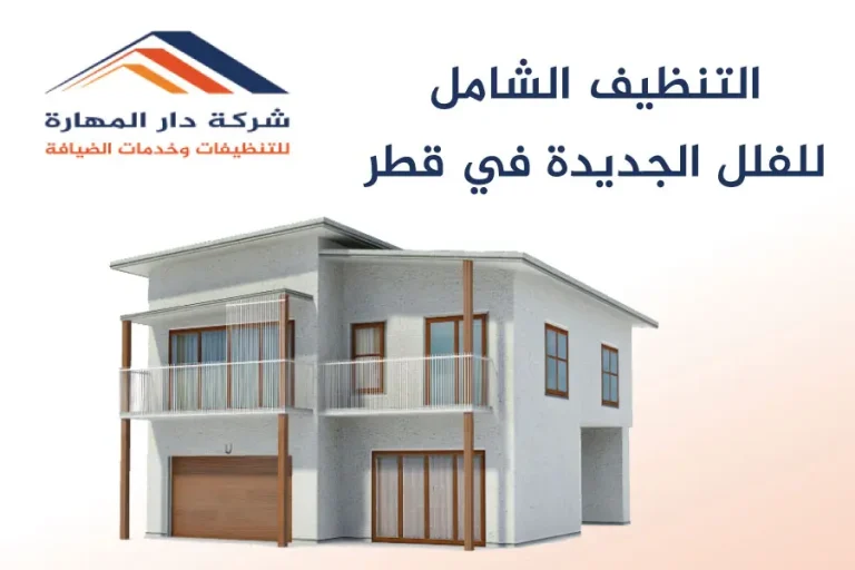 التنظيف الشامل للفلل الجديدة في قطر