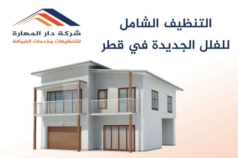 صورة مقال: التنظيف الشامل للفلل الجديدة في قطر - شركة دار المهارة