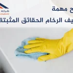 نصائح مهمة لتنظيف الرخام