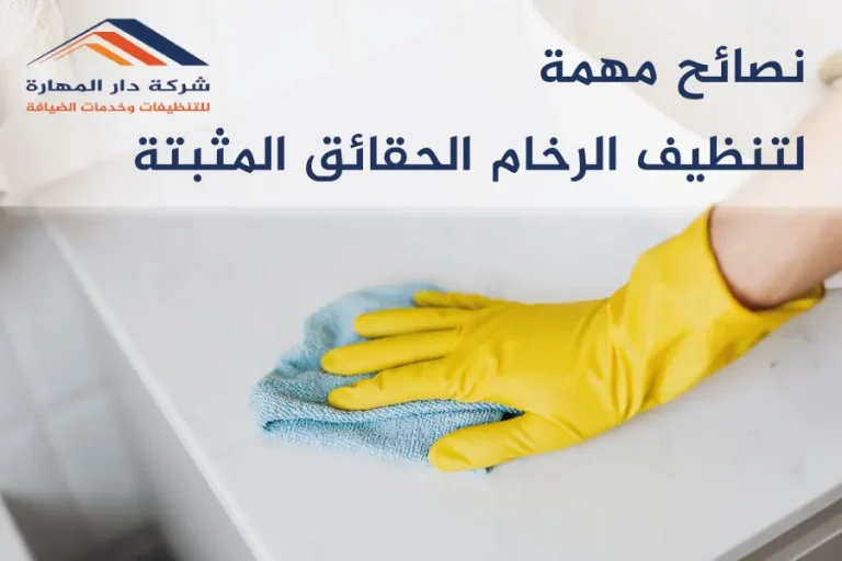 نصائح مهمة لتنظيف الرخام
