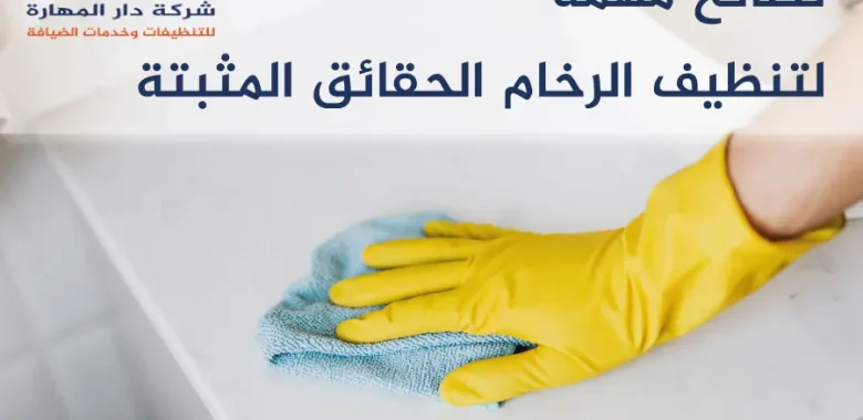 نصائح مهمة لتنظيف الرخام