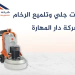 خدمات جلي وتلميع الرخام