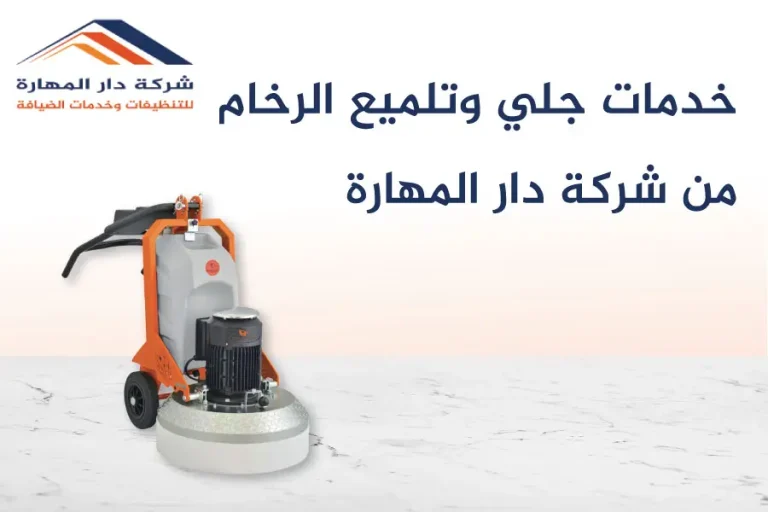 خدمات جلي وتلميع الرخام