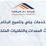 خدمات جلي وتلميع الرخام