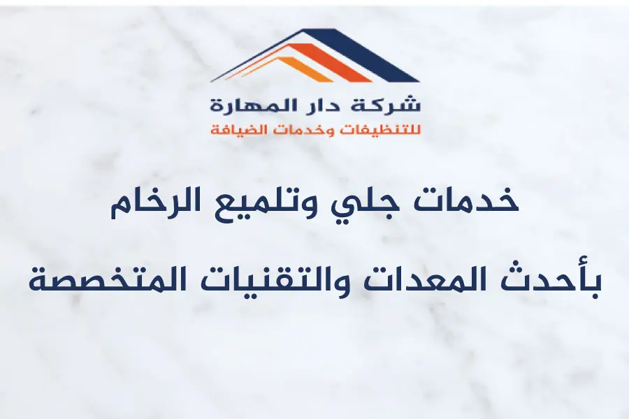 صورة مقال: خدمات جلي وتلميع الرخام في قطر | استعادة - شركة دار المهارة