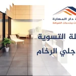 مرحلة التسوية في جلي الرخام