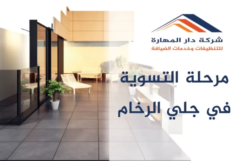 مرحلة التسوية في جلي الرخام
