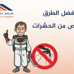افضل الطرق لتخلص من الحشرات