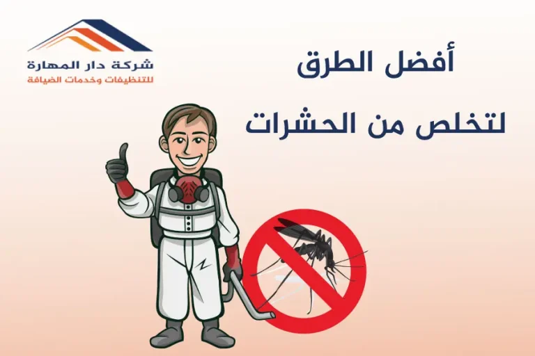 افضل الطرق لتخلص من الحشرات