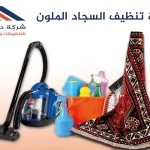 كيفية تنظيف السجاد الملون