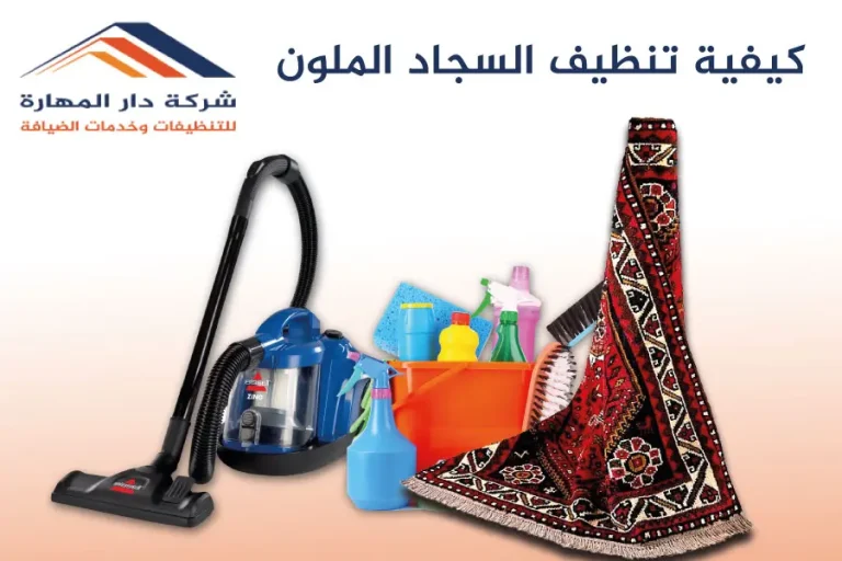 كيفية تنظيف السجاد الملون