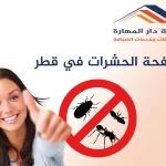 مكافحة الحشرات في قطر