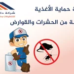 كيفية حماية الأغذية من الحشرات
