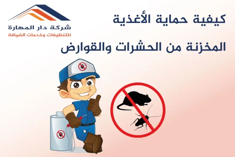 كيفية حماية الأغذية من الحشرات