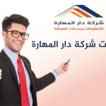 خدمات شركة دار المهارة