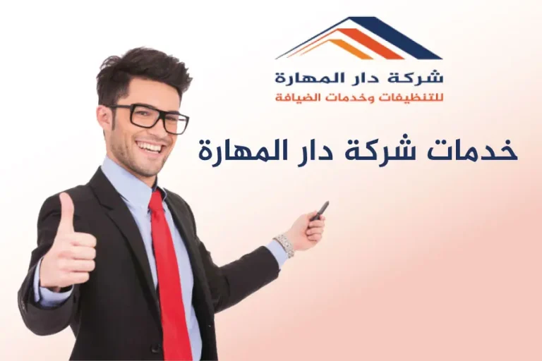 خدمات شركة دار المهارة