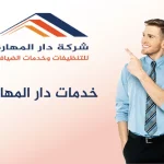 خدمات دار المهارة