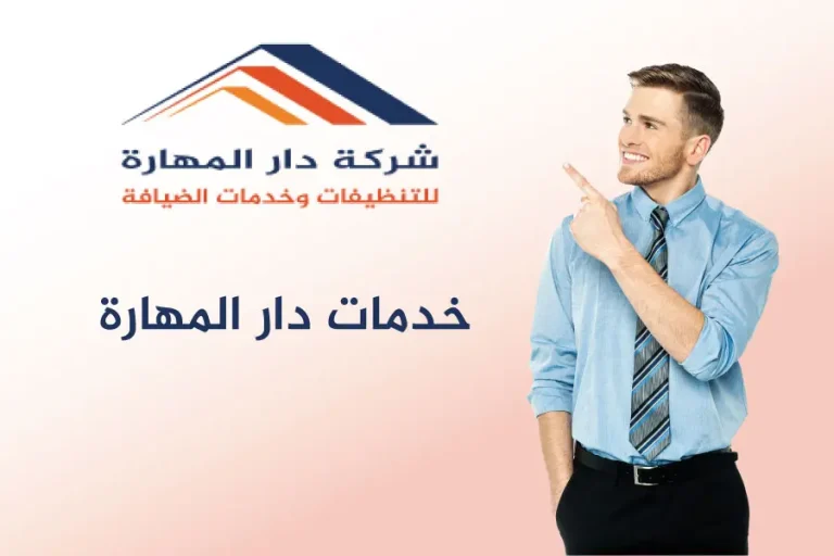 خدمات دار المهارة
