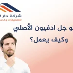 جل ادفيون الأصلي