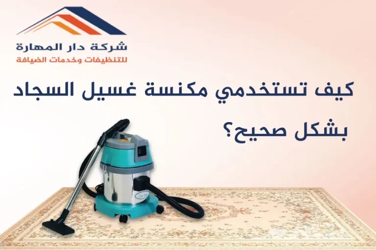كيف تستخدمي مكنسة غسيل السجاد بشكل صحيح؟