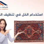 استخدام الخل في تنظيف السجاد