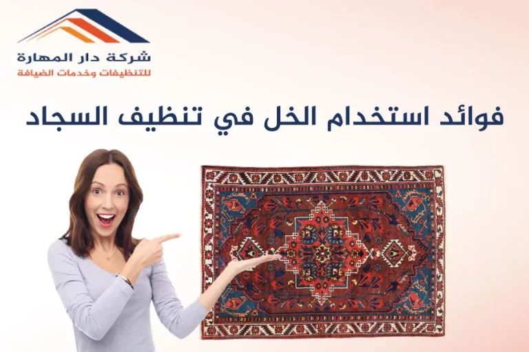 استخدام الخل في تنظيف السجاد