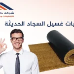تقنيات غسيل السجاد الحديثة