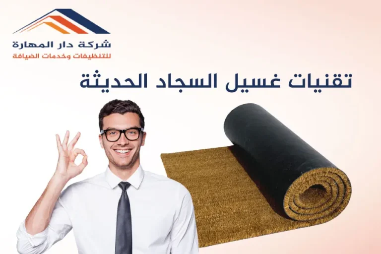 تقنيات غسيل السجاد الحديثة
